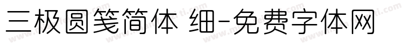 三极圆笺简体 细字体转换